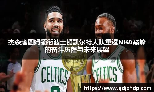 杰森塔图姆领衔波士顿凯尔特人队重返NBA巅峰的奋斗历程与未来展望