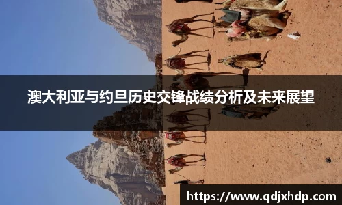 米兰澳大利亚与约旦历史交锋战绩分析及未来展望