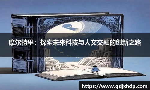 摩尔特里：探索未来科技与人文交融的创新之路
