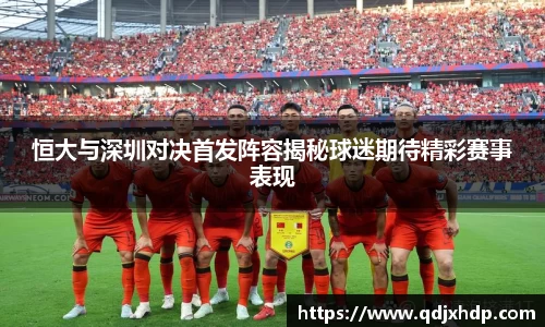 恒大与深圳对决首发阵容揭秘球迷期待精彩赛事表现