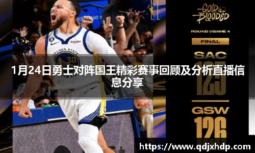 1月24日勇士对阵国王精彩赛事回顾及分析直播信息分享
