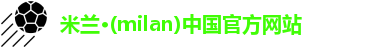 米兰